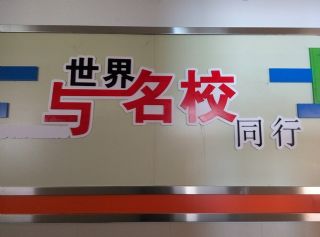 校園文化